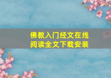 佛教入门经文在线阅读全文下载安装