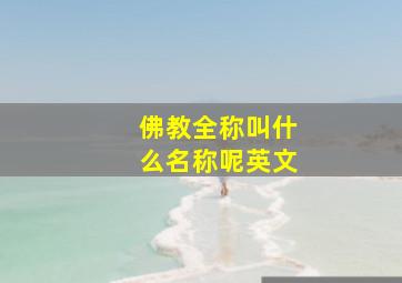 佛教全称叫什么名称呢英文