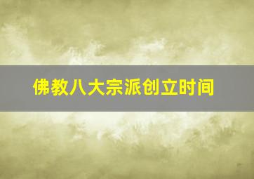 佛教八大宗派创立时间