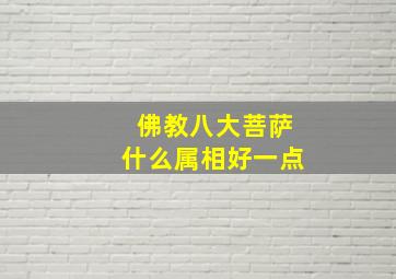 佛教八大菩萨什么属相好一点