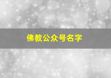 佛教公众号名字