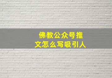 佛教公众号推文怎么写吸引人