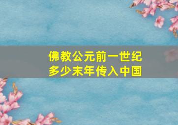 佛教公元前一世纪多少末年传入中国