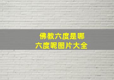 佛教六度是哪六度呢图片大全