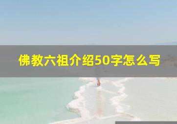 佛教六祖介绍50字怎么写