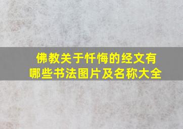 佛教关于忏悔的经文有哪些书法图片及名称大全