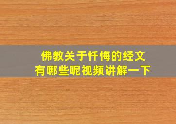 佛教关于忏悔的经文有哪些呢视频讲解一下