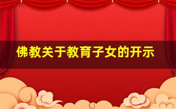 佛教关于教育子女的开示