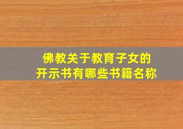 佛教关于教育子女的开示书有哪些书籍名称