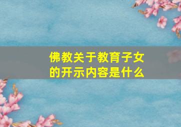 佛教关于教育子女的开示内容是什么