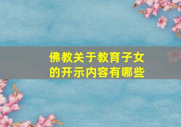 佛教关于教育子女的开示内容有哪些