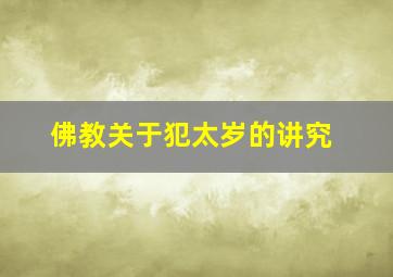 佛教关于犯太岁的讲究