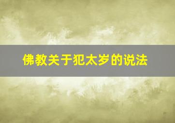 佛教关于犯太岁的说法