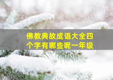 佛教典故成语大全四个字有哪些呢一年级