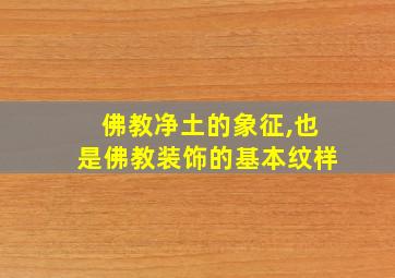 佛教净土的象征,也是佛教装饰的基本纹样