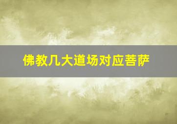 佛教几大道场对应菩萨