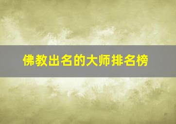 佛教出名的大师排名榜