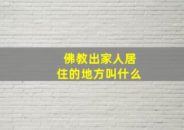 佛教出家人居住的地方叫什么