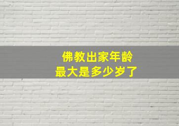 佛教出家年龄最大是多少岁了