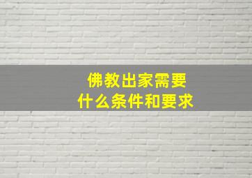 佛教出家需要什么条件和要求