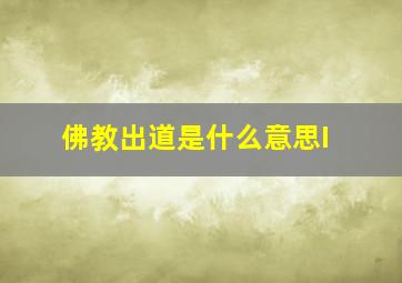 佛教出道是什么意思I