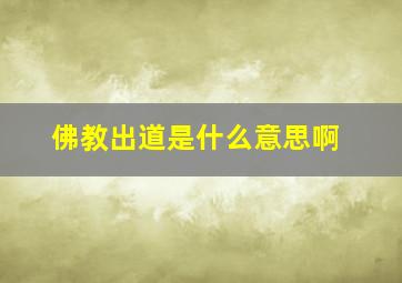 佛教出道是什么意思啊