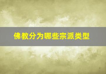 佛教分为哪些宗派类型