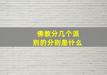 佛教分几个派别的分别是什么