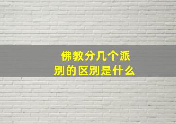 佛教分几个派别的区别是什么