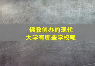 佛教创办的现代大学有哪些学校呢