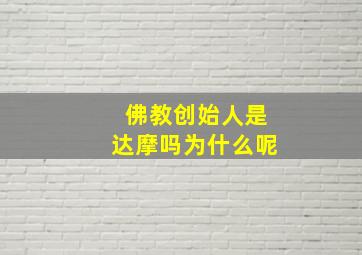 佛教创始人是达摩吗为什么呢