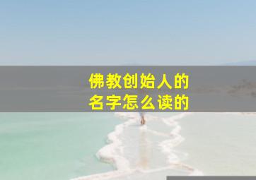 佛教创始人的名字怎么读的