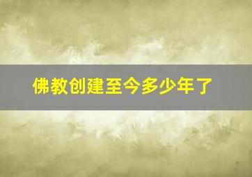 佛教创建至今多少年了