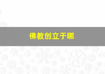 佛教创立于哪