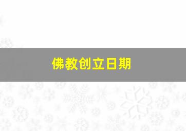 佛教创立日期