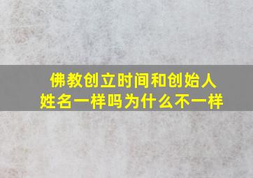 佛教创立时间和创始人姓名一样吗为什么不一样