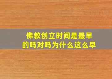 佛教创立时间是最早的吗对吗为什么这么早