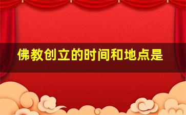 佛教创立的时间和地点是