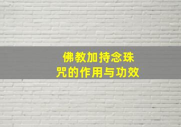 佛教加持念珠咒的作用与功效