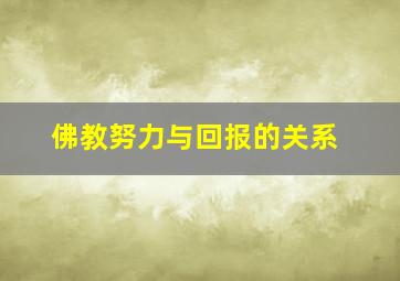 佛教努力与回报的关系