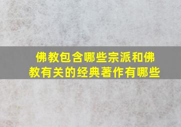 佛教包含哪些宗派和佛教有关的经典著作有哪些