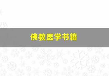 佛教医学书籍