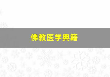 佛教医学典籍