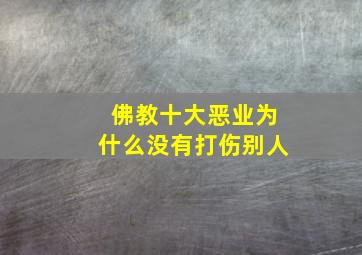 佛教十大恶业为什么没有打伤别人