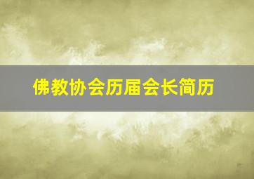 佛教协会历届会长简历