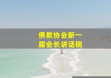 佛教协会新一届会长讲话稿