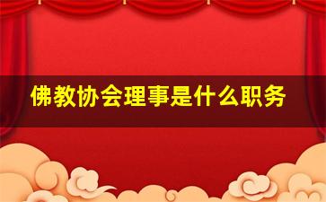 佛教协会理事是什么职务