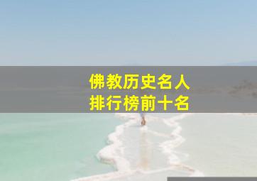 佛教历史名人排行榜前十名