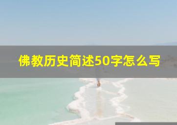 佛教历史简述50字怎么写