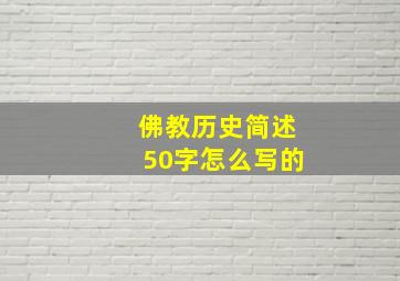 佛教历史简述50字怎么写的